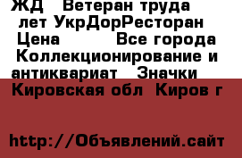 1.1) ЖД : Ветеран труда - 25 лет УкрДорРесторан › Цена ­ 289 - Все города Коллекционирование и антиквариат » Значки   . Кировская обл.,Киров г.